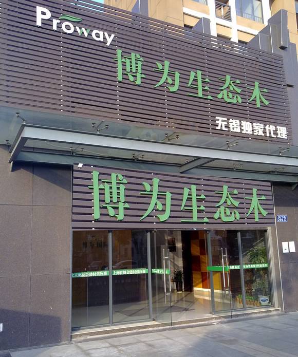 無(wú)錫博為生態(tài)木